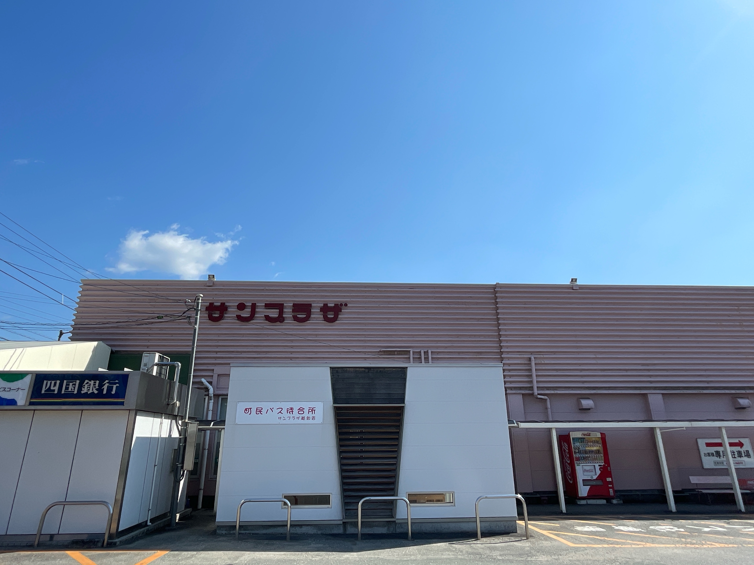 サンプラザ越知店